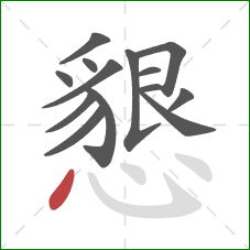 懇的笔顺第14画:点 懇的笔顺第14画:点