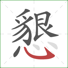 懇的笔顺第15画:斜钩 懇的笔顺第15画:斜钩