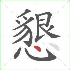 懇的笔顺第16画:点 懇的笔顺第16画:点