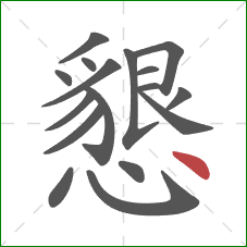 懇的笔顺第17画:点 懇的笔顺第17画:点