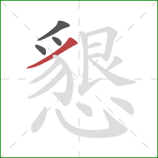 懇的笔顺第4画:撇 懇的笔顺第4画:撇