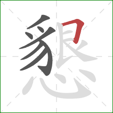 懇的笔顺第8画:横折 懇的笔顺第8画:横折