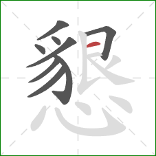 懇的笔顺第9画:横 懇的笔顺第9画:横