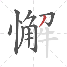 懈的笔顺第12画：撇