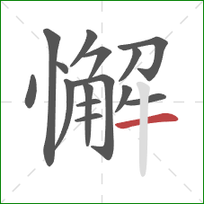 懈的笔顺第15画：横
