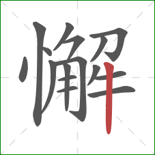 懈的笔顺第16画：竖