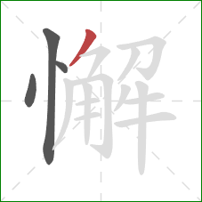 懈的笔顺第4画：撇