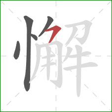 懈的笔顺第5画：横撇