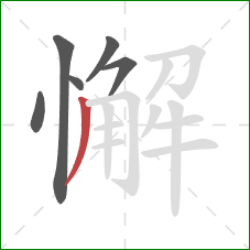 懈的笔顺第6画：撇