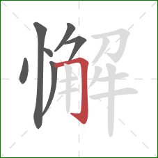 懈的笔顺第7画：横折钩