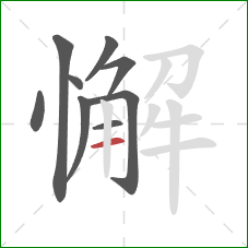 懈的笔顺第9画：横