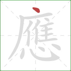 應的笔顺第1画：点