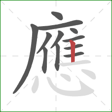 應的笔顺第12画：竖