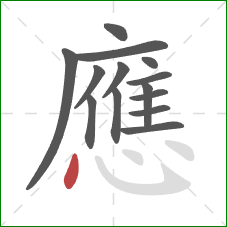應的笔顺第14画：点