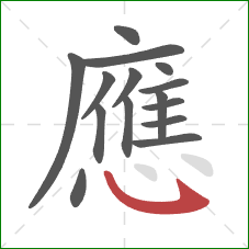 應的笔顺第15画：卧钩