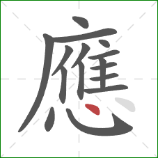 應的笔顺第16画：点