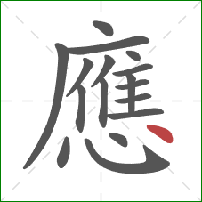 應的笔顺第17画：点