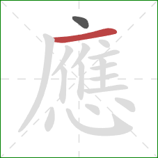 應的笔顺第2画：横