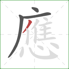 應的笔顺第4画：撇