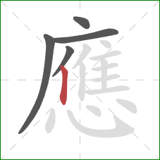 應的笔顺第5画：竖