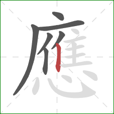 應的笔顺第7画：竖