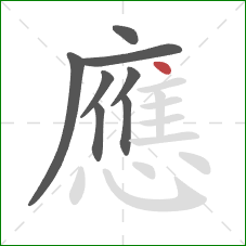 應的笔顺第8画：点