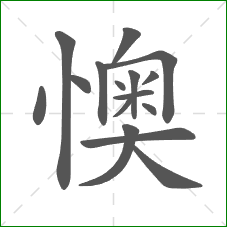 懊的部首