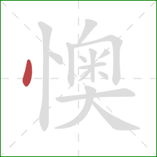 懊的笔顺第1画：点