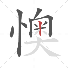 懊的笔顺第10画：竖