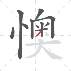 懊的笔顺第11画：撇