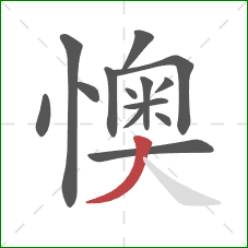 懊的笔顺第14画：撇