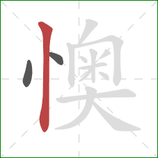 懊的笔顺第3画：竖