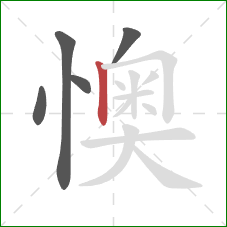 懊的笔顺第5画：竖