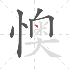懊的笔顺第7画：点