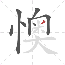 懊的笔顺第8画：撇
