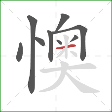 懊的笔顺第9画：横