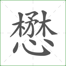 懋的部首 懋的部首