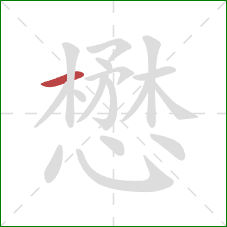 懋的笔顺第1画:横 懋的笔顺第1画:横