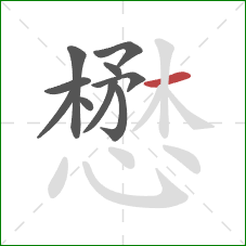 懋的笔顺第10画:横 懋的笔顺第10画:横