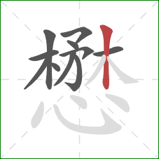 懋的笔顺第11画:竖 懋的笔顺第11画:竖