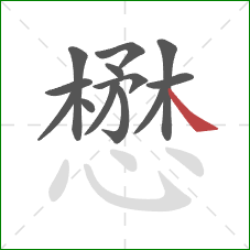 懋的笔顺第13画:捺 懋的笔顺第13画:捺