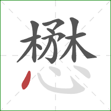 懋的笔顺第14画:点 懋的笔顺第14画:点