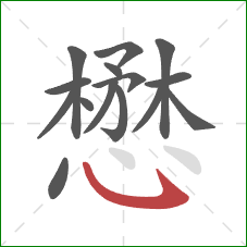 懋的笔顺第15画:卧钩 懋的笔顺第15画:卧钩