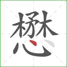 懋的笔顺第16画:点 懋的笔顺第16画:点