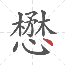 懋的笔顺第17画:点 懋的笔顺第17画:点