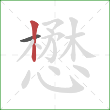 懋的笔顺第2画:竖 懋的笔顺第2画:竖