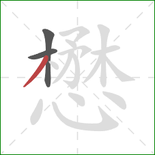 懋的笔顺第3画:撇 懋的笔顺第3画:撇