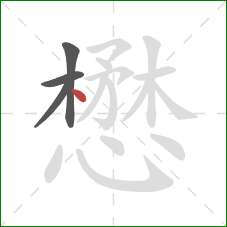 懋的笔顺第4画:点 懋的笔顺第4画:点