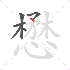 懋的笔顺第6画:点 懋的笔顺第6画:点