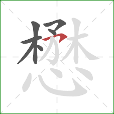 懋的笔顺第7画:横钩 懋的笔顺第7画:横钩
